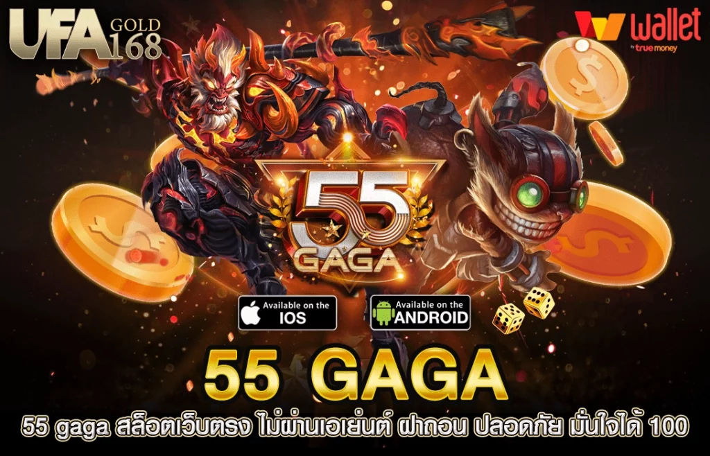 55gaga สล็อต